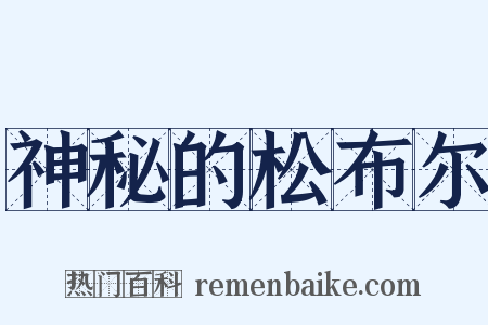 神秘的松布尔是什么意思的图片